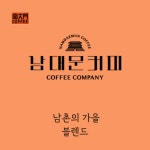 200g 남대문커피 시그니쳐 블렌드 남촌의 가을 : 남대문커피