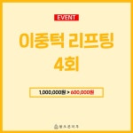 [물오른피부] EVENT 이중턱 프로그램 4회 : 물오른마켓