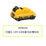DCB124 (정품) 디월트 12V 3.0리튬이온배터리 : 천안종합상사