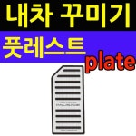 자동차용품 내차 꾸미기 팰리세이드 전용 풋레스트 플레이트 : 해바라기마케트