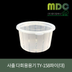 [엠디컴퍼니] 사출 다회용용기 TY-158(대) 세트 1100ml 1박스(300개) 샐러드용기 반찬용기 일회용기 테이크아웃용기 포장용기 : md컴퍼니