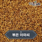 캐나다 볶은 아마씨 효능과 아마씨드 먹는법 볶음아마씨앗 파는곳 가격 1kg/2kg : 다온농원마켓
