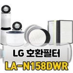엘지 공기청정기 호환 필터 LA-N158DWR Q시리즈 공기청정기호환필터 : 개눔시키
