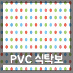 PVC 식탁보 도트 : 대호비니루상사