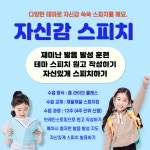 [온라인스피치] 자신감 초등 스피치 : 꿈꾸는 누리