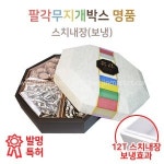 팔각무지개박스(명품) 8-1 395x395x105(mm) : 진마켓주식회사