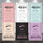 뷰티 왁싱 배너제작 입간판 페트 : 리플디자인