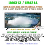 엘엔피 43형 LM4314 LED-TV/강화유리부착형/FULL-HD형/노래방-코인방-가정집-업소용 벽부형및 스탠드형 TV : 세림전자