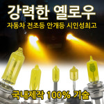 샛노랑 비비드옐로우 안개등 전조등 K5 K3 투싼 클릭 제네시스 엑센트 881 자동차 차량 : 모터카페