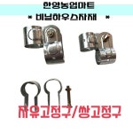 비닐하우스자재-자유고정구 쌍고정구 파이프 부속 자재 : 한양농업마트