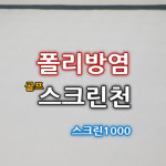 [수선상품] 스크린골프연습장 아파트커뮤니티 스포츠센터 찢어짐수선 보수 보강 스크린1000 : 스크린천