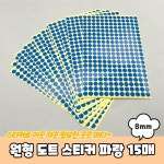 동그라미 인덱스 스티커 포용 도무송 봉인 분류 라벨 블루 8mm 15장 세트 어린이집 칭찬 도형 무지 감성 다꾸 조각 다이어리 꾸미기 투표 달력... 