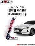 GRBS RED 쏘나타(DN8) 일체형서스펜션 : 아수라다웍스