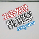 [고급방염] 골프존스크린천 프리미엄원단 NX골프천 GDR타석천 VR스포츠 스크린1000 : 스크린천