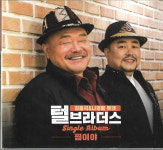 [중고] 김흥국, 나영웅 (털 브라더스) - 찜이야 (싱글) : 피트의 뮤직월드