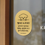 강아지가짖어요 아기가자고있어요 초인종 금지 벨 누르지마세요 현관문 문패 자석 스티커 택배 : 1013프로젝트