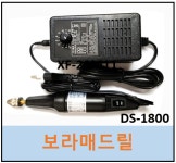동성전자 보라매 미니드릴 조각 연마  PCB드릴 DS-1800 : SR-MALL