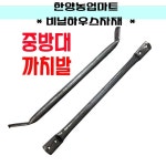 비닐하우스자재-중방대 까치발 중방파이프 중방받침대 중앙보 부품 : 한양농업마트