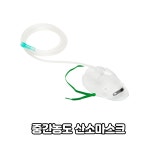 모우메디칼 중간농도 산소마스크 성인용 MM041, 호흡기용마스크 Oxygen Mask : 동인 의료기