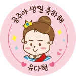 [토리토리] 공주 왕자 생일 스티커 : 토리토리 팬시