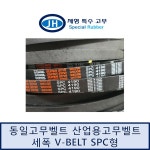[동일고무벨트] 세폭 V벨트 SPC-4190 SPC형 벨트 : 제형특수고무