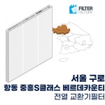 [호환] 필터팩토리 구로항동중흥S클래스베르데카운티 아파트환기시스템 전열교환기 헤파 필터 : 필터팩토리