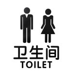 스티커 시트지 현관문 창문 유리창시트지  - 화장실 : 칠용차이나