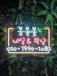 네일샵 속눈썹 네온 뷰티샵 홈꾸미기 간판 주문제작 : 로고상상