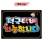 전국택배판매 택배포장판매 택배가능POP 택배피오피 전국택배가능pop 택배피오피 택배포장POP : 쁨쁨아트