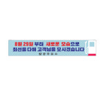 주유소 새단장 현수막 64-1-214 고리작업 : 현수막 명함 광고디자인