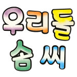 메이크문구 펠트 우리들솜씨 신형 투톤 : 메이크문구