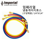 IMPERIAL 임페리얼 구냉매 냉동게이지호스 선택  메니폴드게이지호스 500CD용 805MRS 806MRS : 아이툴스