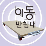 사각이동받침대 이동식운반카트 달리 회전바퀴 MDF달리 바퀴 받침대 : 마니조프린팅