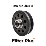 BMW F10 F30 N47 520D 320D X1 댐퍼풀리 11-15년 11238512072 : 필터플러스