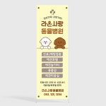 배너198P-동물병원 배너 : 라온인쇄