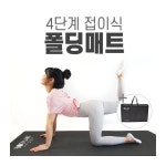 폴딩매트 홈트레이닝매트 KY-6 가방포함 KW : 스포츠랜드스토어