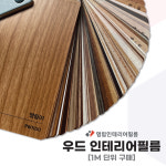 영림 프라임 인테리어필름 무늬목 천연 우드 시트지 PW 01 - PW174 나무패턴 셀프 (최소단위 3M) (1M단위씩 추가) : 태창종합목재