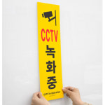 대형 옥외 CCTV 녹화중 세로 경고판 감시카메라 작동중 표지판 알림판 방범 외부 침입 방지 : 에듀엔토이 eduntoy