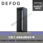 디포그 46U 서버/네트워크랙 Euro X-46128 (H2210 x D1200 x W800) [1EX-461208Ab] / 서울 및 경기 수도권지역 구매전용 : 서버몬... 