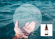 이바인(세화뷰티) | 이바인 리커버리세럼 : 착한이바인몰