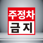 주정차금지 표시 포맥스 10cmx10cm : 홍엔샵