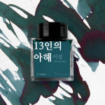 글입다 13인의 아해 (이상) 잉크 30ml : Wearingeul
