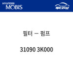필터－펌프 310903K000 31090 3K000 : 현대모비스 부품몰 해피모터