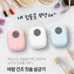 UV 살균 바람 건조 무선 휴대용 칫솔살균기 : 에이스텍