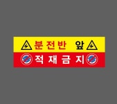 분전반 앞 적재금지03 산업스티커 15x5cm : 베사메무쵸