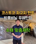 코스트코 차고지 장박 텐트 전용 캠핑 우레탄창 TPU  방풍 비닐 투명 창 : 수다캠핑