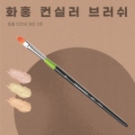 화홍브러쉬 화홍 컨실러 브러쉬 붓 982 3호 : 골든라이언