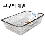 진성 스텐 대형 채반 큰구멍 채망 사각 바구니 튀김망 영업용 엉금 : 모듬키친