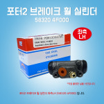 포터2 브레이크 휠실린더 583204F000 좌측 LH 대철 어셈블리 리어 홀실린더 : 카박사