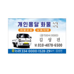 개인용달명함 용달화물명함 7-4-39 : 현수막 명함 광고디자인